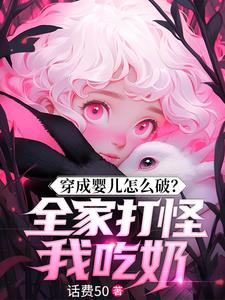 穿越成小婴儿被全家人宠上天