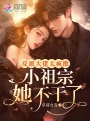 反派大佬小甜妻全文免费阅读