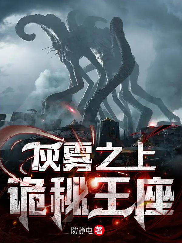 诡秘之主 灰雾