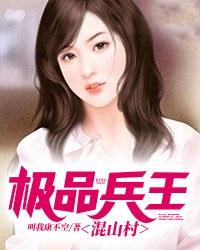 极品兵王混山村小说全文免费阅读下载