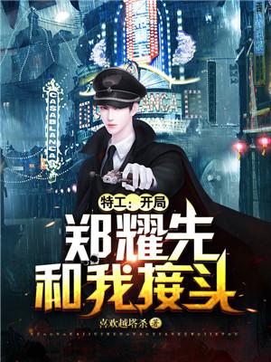 特工:开局郑耀先和我接头免费下载