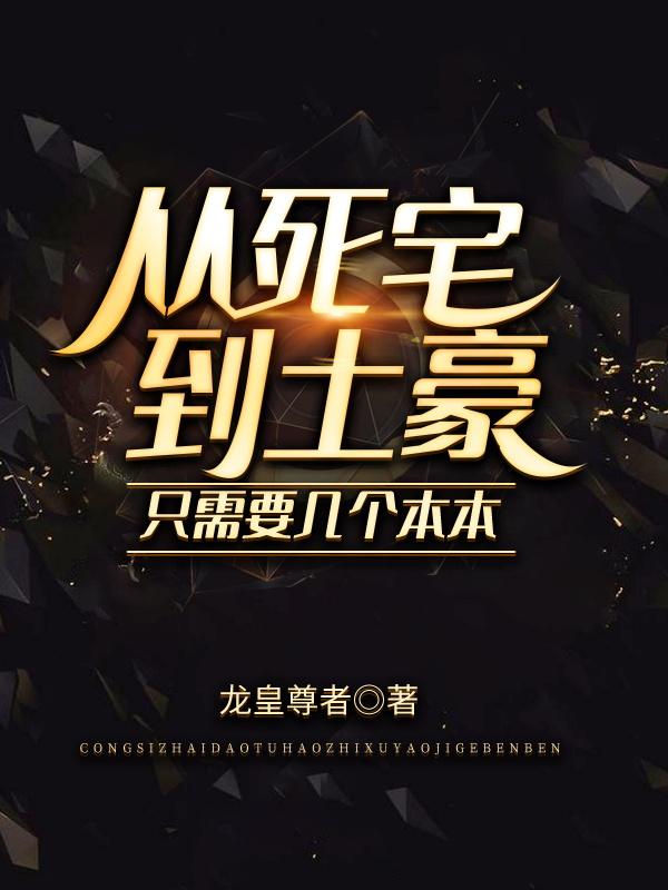 从死馆开始拯救绝望少女小说下载