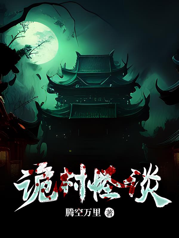 诡村遗墓第一幕怎么过