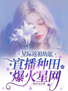 星际反派养崽日常