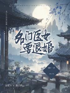 名门医女全文免费阅读笔趣阁