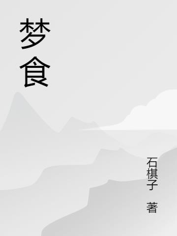 食梦mo