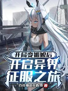 开局变狐娘后开启异界征服之旅!txt小说免费阅读笔趣阁