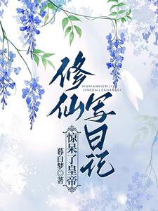 有没有低调的修仙小说