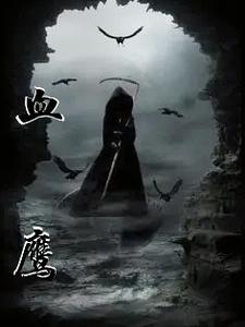 男主叫雪鹰的小说叫什么