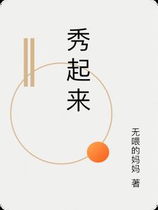 秀起名门免费阅读 起点