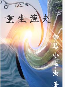 重生之钓鱼者传奇全文txt