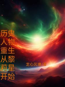 重生成历史人物的小说