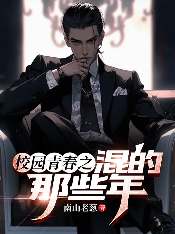 青春混社会小说