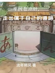 木叶之平凡人的智慧