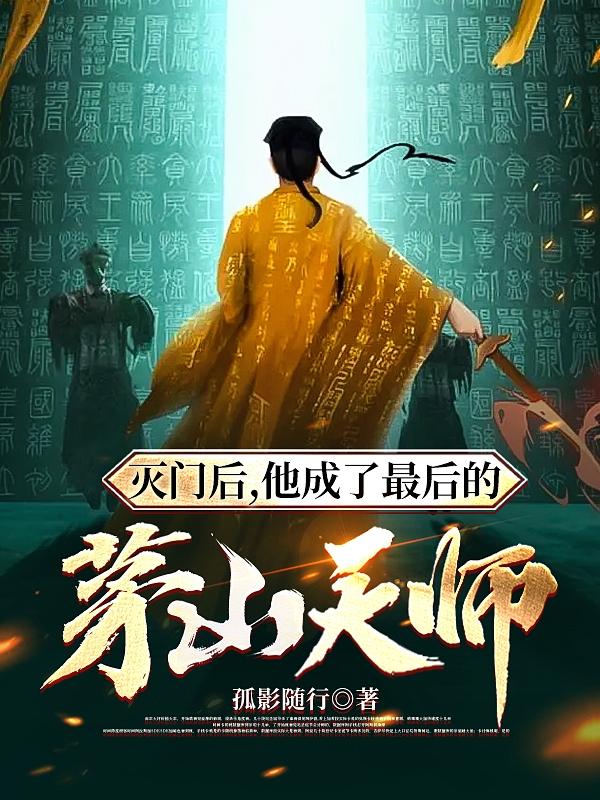 他成了最后的茅山天师小说阅读免费