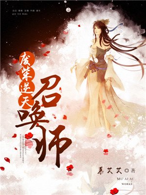废柴逆天召唤师小说全集免费观看