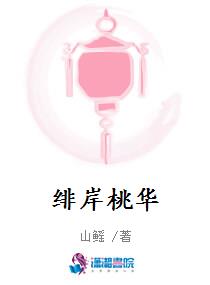 绯桃花歌的意思?