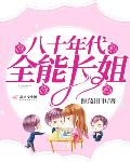 八十年代全能长姐小说全文免费阅读