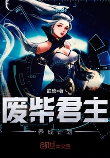 废柴成长计划