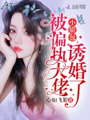 小娇包被偏执暴君宠野了云哩哩txt