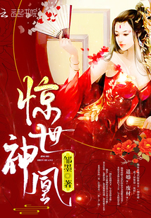 惊世神凰小说全文免费阅读下载