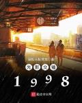光影交错1998小说全集免费阅读