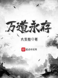 万道永存小说全文免费阅读下载