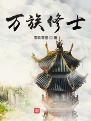 万族修士小说免费阅读无弹窗