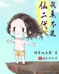 我真不是仙二代百度云