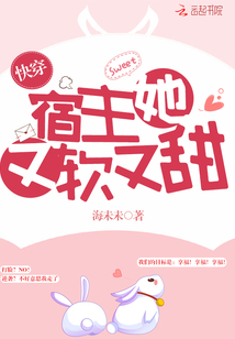 快穿宿主她又软又甜txt小说免费阅读