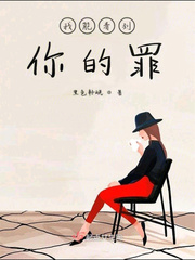 我能看到你的罪txt小说免费阅读百度云