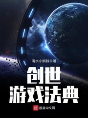 创世法典好玩吗