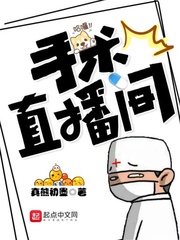 手术直播间全文免费