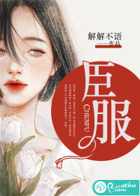 臣服小说全文免费阅读无弹窗笔趣