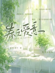 春之恋歌曲mv的主角