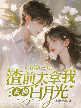 怀孕三个月离婚的小说