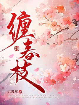 缠 全文阅读