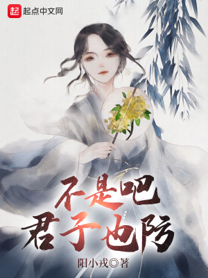 不是君子所为的上一句