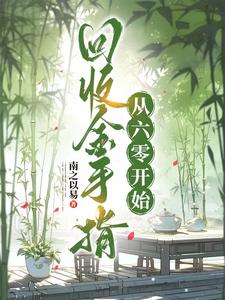 从六零开始