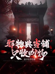 邪物典当铺:只收凶物217