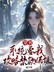 系统要我攻略男主 小说