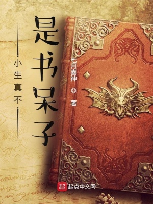 小生不是仙为什么不更新了