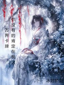 万界之神级卡牌系统