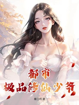 都市极品修仙少爷TXT全集下载