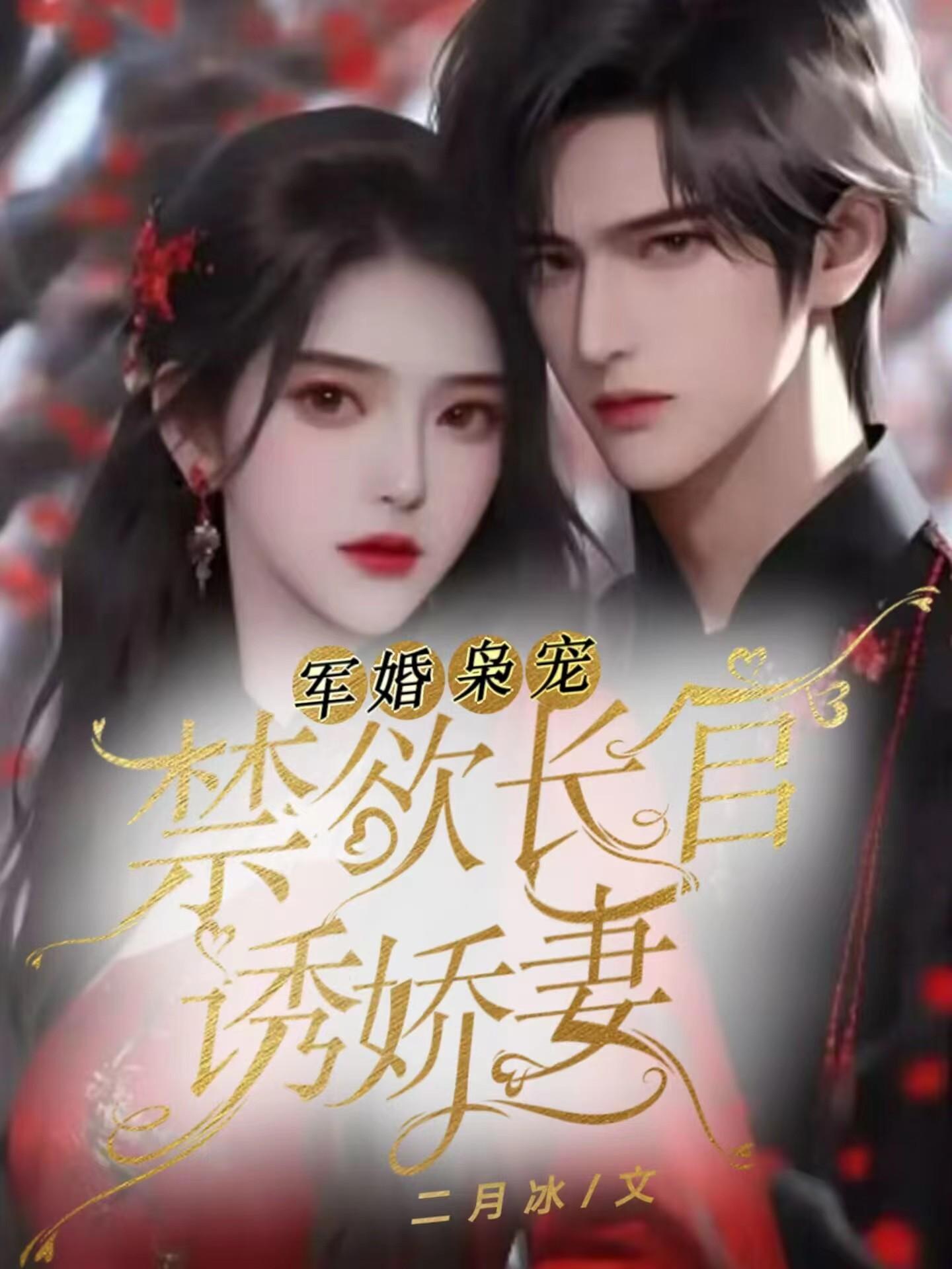 军婚枭宠:禁欲长官诱娇妻txt小说免费阅读全文