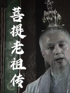 菩提老祖高清图片