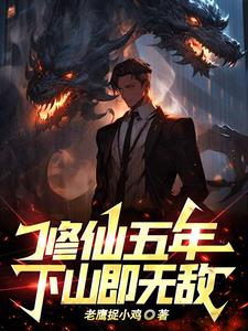昆仑修仙五年