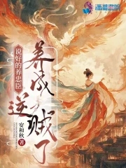 《说好的龙养我怎么反过来了》