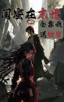 带着闺蜜们穿越了
