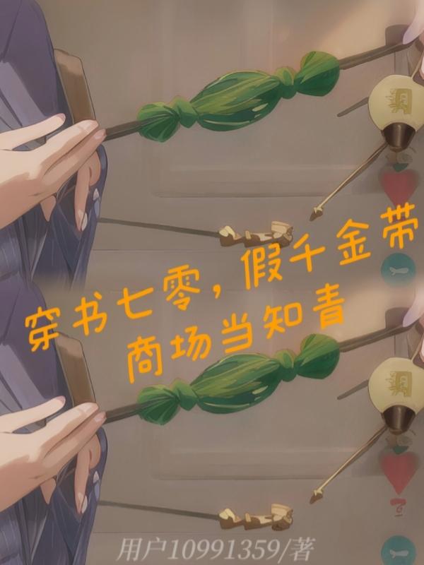 假千金带商场当知青小说